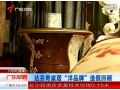 達芬奇家居“洋品牌”造假回顧 我們應該如何避免重滔復撤 (127播放)