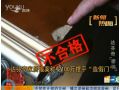 吉林衛視：達芬奇家居報案 稱花100萬擺平“造假門” (125播放)