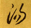 湯氏王朝財(cái)團(tuán)