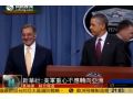 時政熱點：美軍布局 美國進軍亞太 中國明確說不！ (115播放)