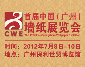 2012首屆中國(廣州)墻紙展覽會