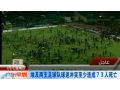 埃及兩足球隊球迷騷亂73死 實拍足聯最重大沖突現場 (65播放)