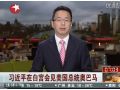 2月14日國家副主席習近平在白宮會見美國總統奧巴馬 (79播放)