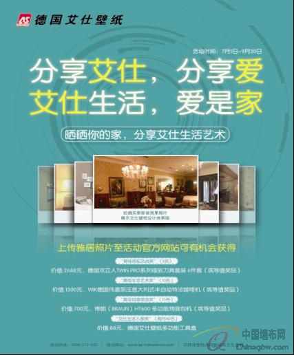 德國艾仕壁紙全國照片有獎征集活動即將開展