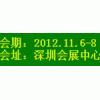 2012深圳酒店展-國際酒店設備及用品展覽會