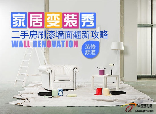 家居“變裝”秀 二手房刷漆墻面巧翻新