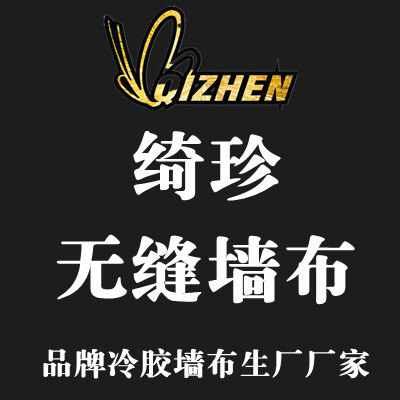 紹興綺珍無(wú)縫墻布有限公司