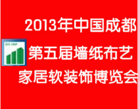 2013第五屆中國成都墻紙布藝、家居軟裝飾展覽會