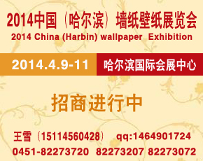 2014中國哈爾濱第十九屆節能環保墻紙壁紙及布藝家居展覽會
