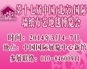 2014第十七屆中國（北京）墻紙布藝地毯暨家居軟裝飾展覽會