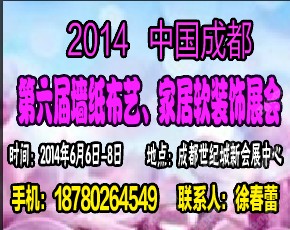 2014成都墻紙展---第六屆中國成都墻紙布藝、家居軟裝飾展覽會