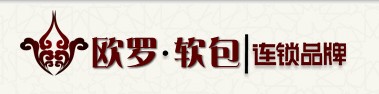 歐羅軟包有限公司