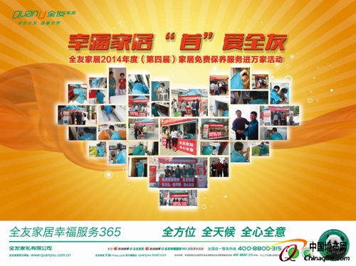 全友家居2014年度家居免費保養(yǎng)活動即將展開