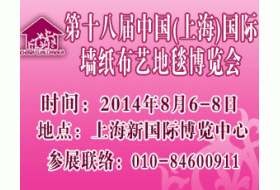 2014年8月第十八屆中國【上海】墻紙布藝地毯及家居軟裝飾展覽會
