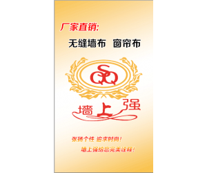 墻上強紡織品有限公司