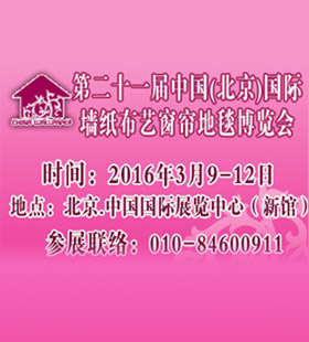 2016第二十一屆中國（北京）國際墻紙布藝裝飾展