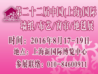 2016年8月第二十二屆中國（上海）墻紙布藝窗簾地毯暨家居軟裝飾展覽會