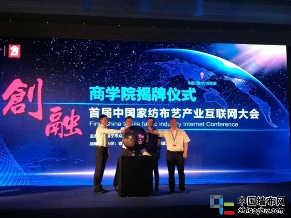 首屆中國家紡布藝產業互聯網大會暨“簾到家”2016秋季全國訂貨會召開