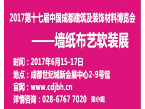 2017第十七屆中國成都建筑及裝飾材料博覽會(huì)—墻紙布藝軟裝展