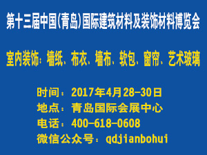 第十三屆中國（青島）國際建筑材料及裝飾材料博覽會
