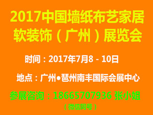 2017中國墻紙布藝家居軟裝飾（廣州）展覽會