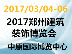 2017中國國際建筑建材建筑裝飾博覽會