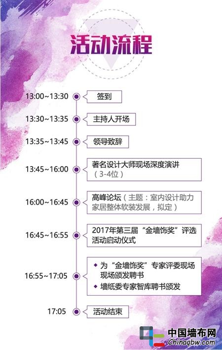 “2017春夏季國際軟裝流行趨勢發布會暨第三屆‘金墻飾獎’啟動儀式”序幕即將拉開