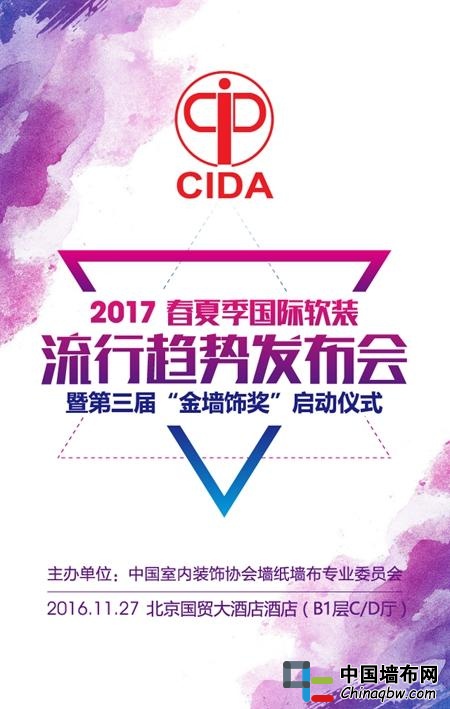 “2017春夏季國際軟裝流行趨勢發布會暨第三屆‘金墻飾獎’啟動儀式”序幕即將拉開