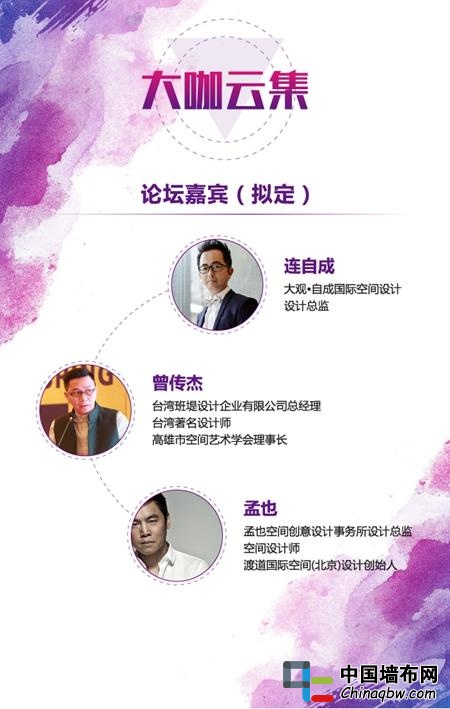 “2017春夏季國際軟裝流行趨勢發布會暨第三屆‘金墻飾獎’啟動儀式”序幕即將拉開