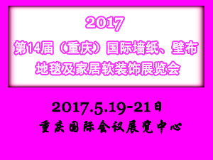 2017第十四屆中國（重慶）國際墻紙.壁布.窗簾.地毯及家居軟裝飾展覽會