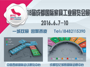 2017第十八屆成都國際家具展覽會(huì)
