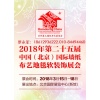 2018年北京墻紙展覽會【第二十五屆墻紙展】北京壁紙展覽會
