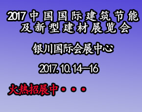 中國（寧夏）國際建筑節(jié)能及新型建材展覽會(huì)