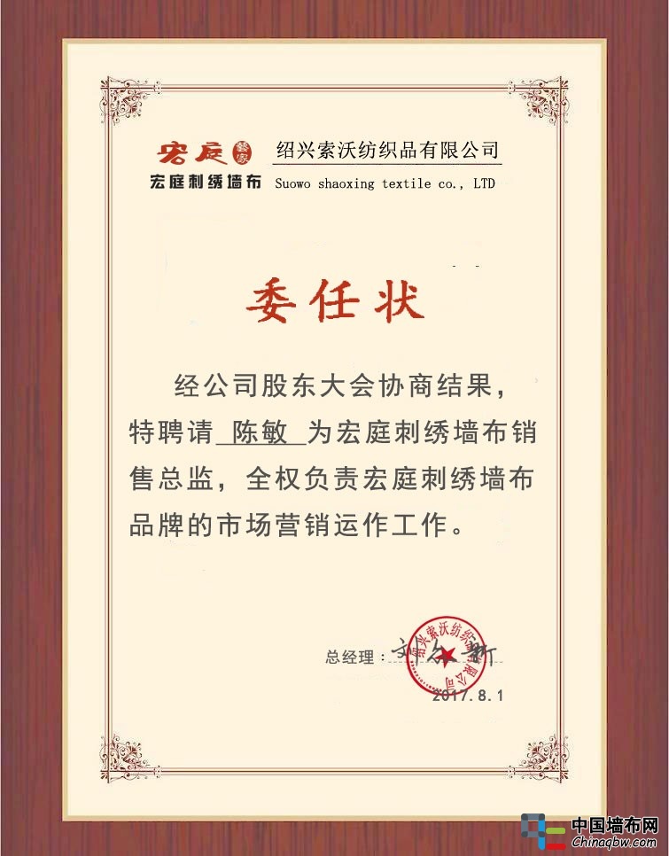 陳敏為宏庭刺繡墻布銷售總監(jiān)委任狀