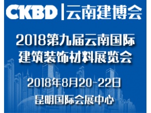 2018第九屆云南國際建筑裝飾材料展覽會