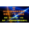 2018中國墻紙布藝家居軟裝飾（廣州）展覽會