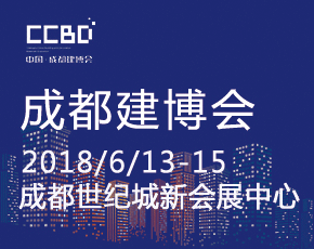 2018第18屆成都建筑及裝飾材料博覽會