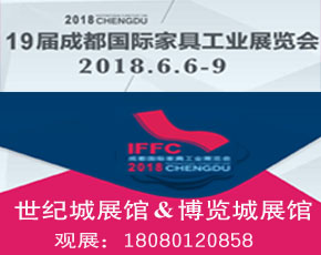 2018第十九屆成都國際家具工業(yè)展覽會(huì)