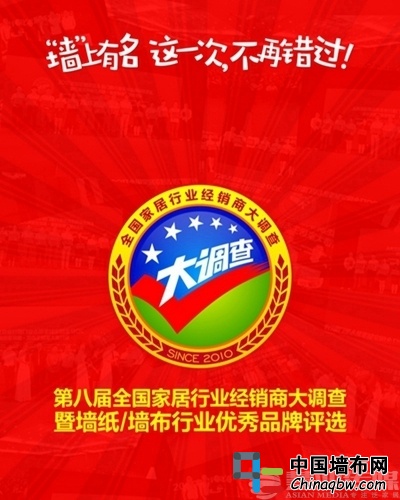 “墻”勢出擊：倍受矚目的墻紙大調查投票通道今日火爆開啟!