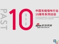 《回望·當下·未來》中國無縫墻布行業十周年·新浪家居系列訪談正式啟動 (335播放)