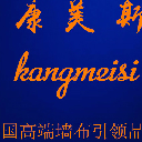 康美斯墻布廠