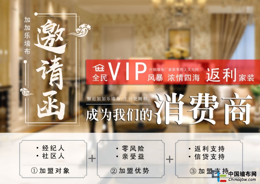 加加樂墻布誠邀加盟
