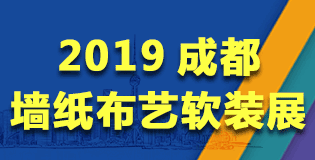 2019成都墻紙布藝軟裝展覽會