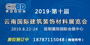 2019第十屆云南國際建筑裝飾材料展覽會
