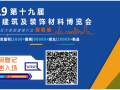 第十九屆成都建博會開幕在即，15萬㎡展覽面積千余家參展企業蓄勢待發